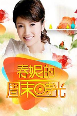 春妮的周末时光20250503