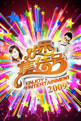 欢乐集结号20260101