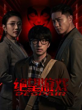 绝望游戏全集(大结局)