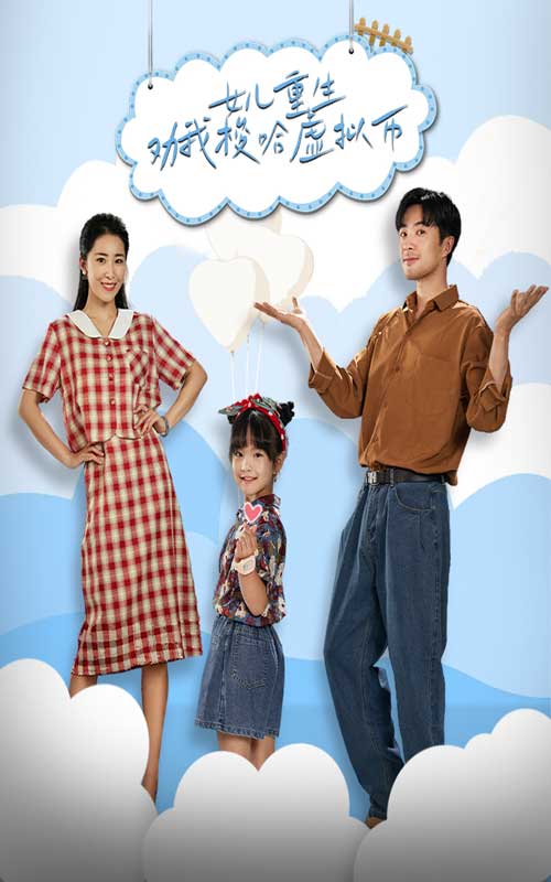 女儿重生劝我梭哈虚拟币全集(大结局)