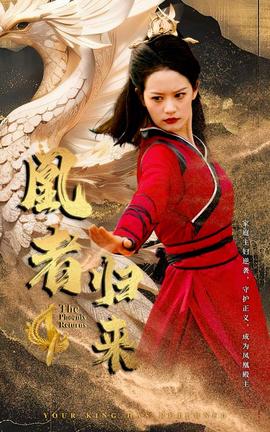 凰者归来全集(大结局)