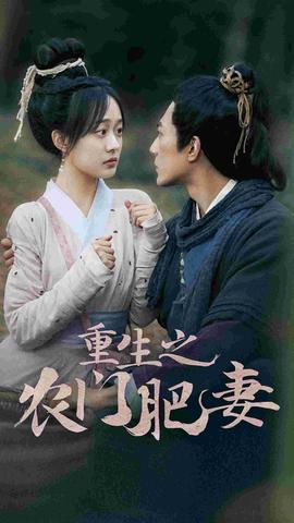 重生之农门肥妻全集(大结局)