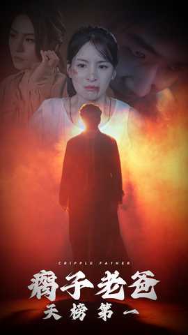 瘸子老爸天榜第一全集(大结局)