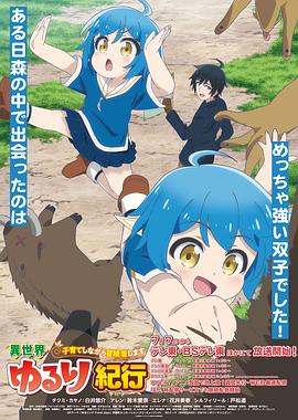 异世界悠闲纪行～边养娃边当冒险者～第12集