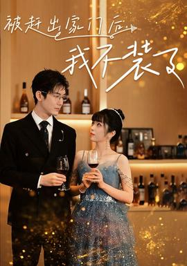 被赶出家门后，我不装了全集(大结局)