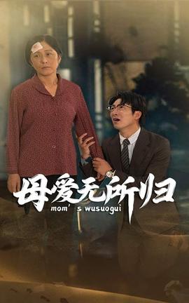 母爱无所归全集(大结局)