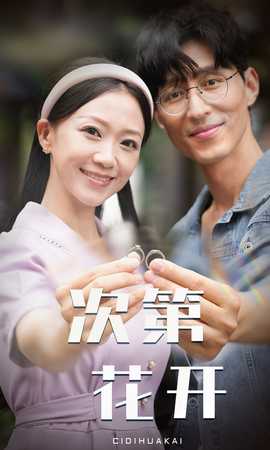 次第花开全集(大结局)