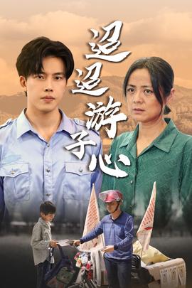 迢迢游子心&明月何时照我还&缺席全集(大结局)