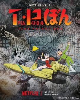 时光巡逻队第二季第02集