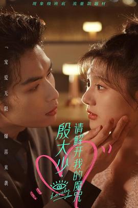 殷大少，请解开我的魔咒全集(大结局)