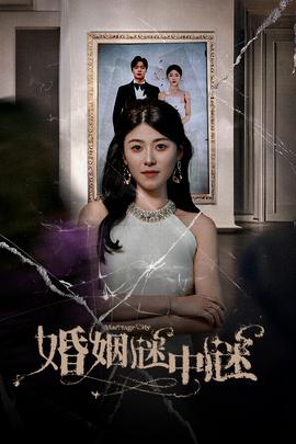 婚姻谜中谜$婚姻迷宫$婚姻保卫战全集(大结局)