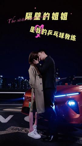 隔壁的姐姐是我的乒乓球教练全集(大结局)