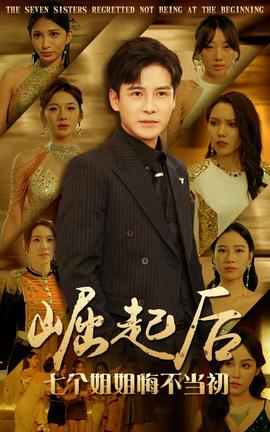 崛起后，七个姐姐悔不当初全集(大结局)