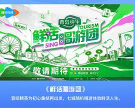 鲜活唱游团20240725