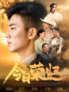 今日荣归全集(大结局)