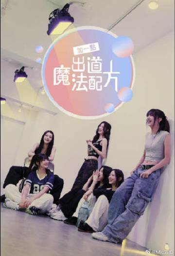 加一点，出道魔法配方第01集