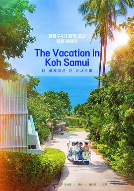 苏梅岛假期第01集