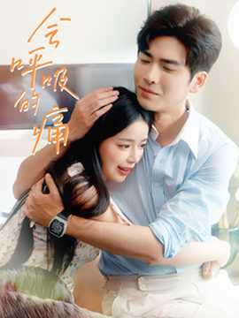 会呼吸的痛全集(大结局)