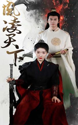 凤凌天下全集(大结局)