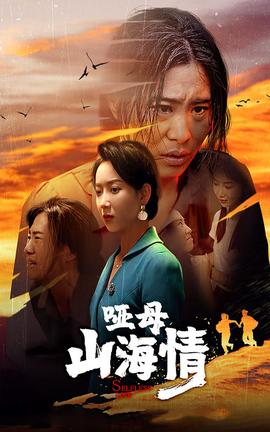 哑母山海情全集(大结局)