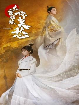 大唐姑娘你莫愁全集(大结局)