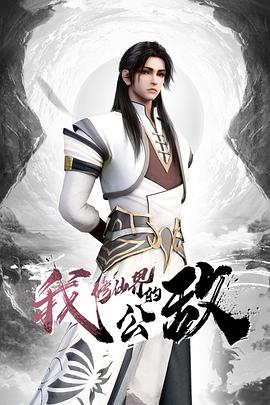 我，修仙界的公敌第01集