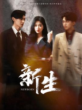 新生全集(大结局)