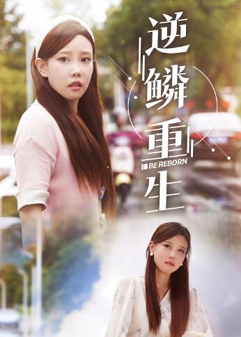 逆鳞重生全集(大结局)