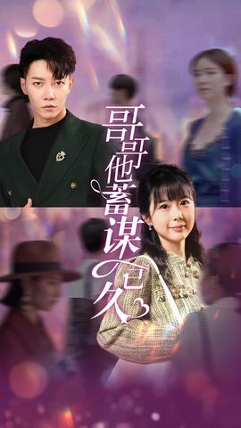 哥哥他蓄谋已久全集(大结局)