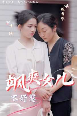 飒爽女儿不好惹全集(大结局)