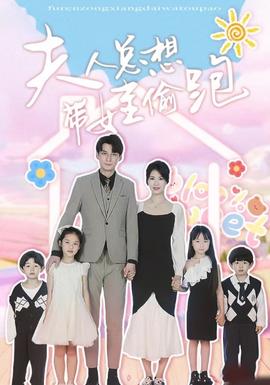 夫人总想带娃偷跑全集(大结局)