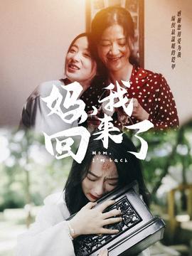 妈，我回来了70集全集(大结局)