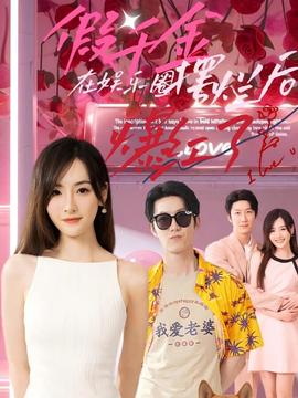 假千金在娱乐圈摆烂后爆红了全集(大结局)