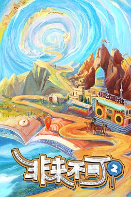 非来不可第二季先导