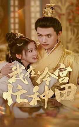 我在冷宫忙种田全集(大结局)