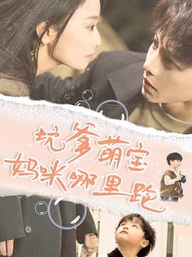 坑爹萌宝妈咪哪里跑全集(大结局)