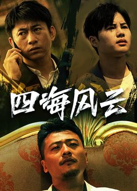 四海风云全集(大结局)