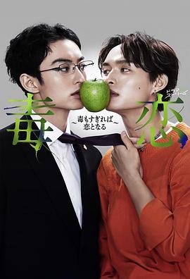 毒恋～毒过了头就会变成恋爱～第01集