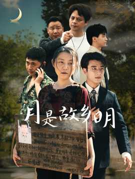 月是故乡明35集全集(大结局)