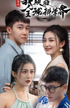 弃考后，我颠覆全球科学界全集(大结局)