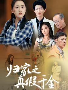 归家之真假千金全集(大结局)
