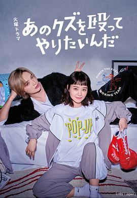 真想揍那个人渣第01集