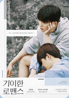 奇异的罗曼史第09集