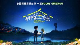 有朋自远方来第第三季20241012