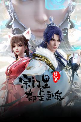 宗门里除了我都是卧底第23集