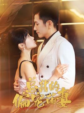 总裁的偏宠萌妻全集(大结局)