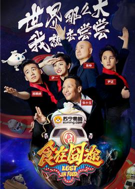 食在囧途202420241021