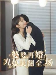 婆婆再婚儿媳美翻全场全集(大结局)