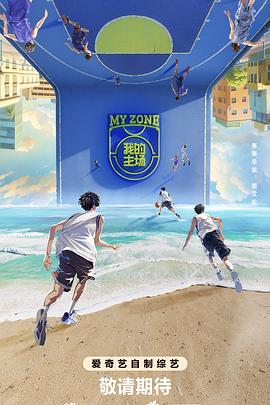 我的主场20241025