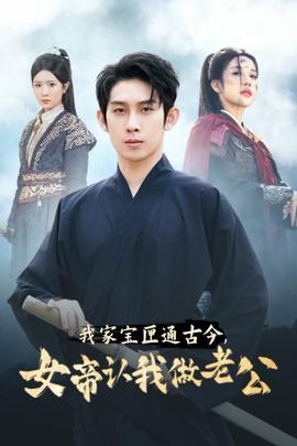 我家宝匣通古今，女帝认我做老公全集(大结局)